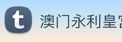澳门永利皇宫官网 Logo